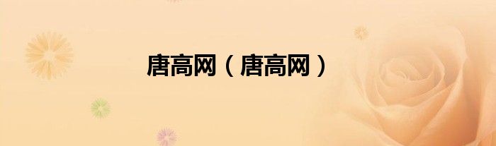 唐高网（唐高网）