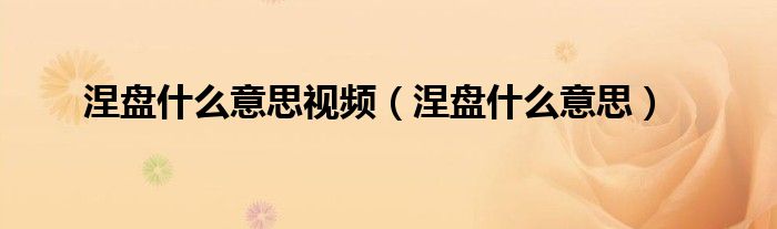 涅盘什么意思视频(涅盘什么意思)