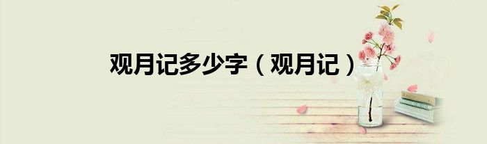 观月记多少字（观月记）
