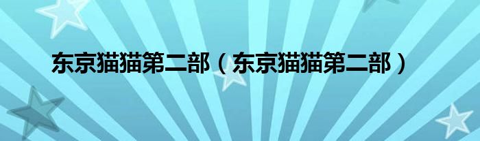 东京猫猫第二部(东京猫猫第二部)