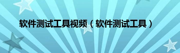 软件测试工具视频（软件测试工具）