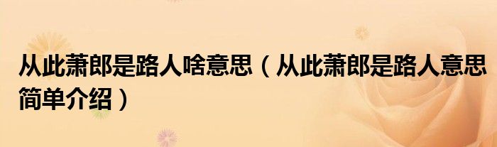 从此萧郎是路人啥意思(从此萧郎是路人意思简单介绍)