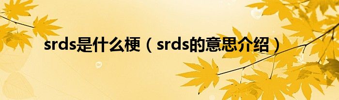 srds是什么梗(srds的意思介绍)