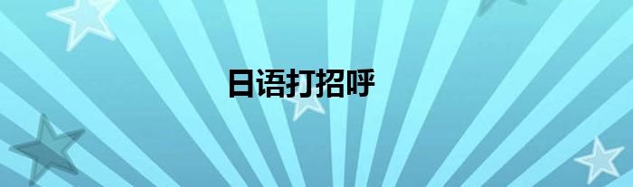 日语打招呼