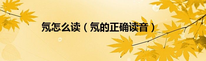 氖怎么读(氖的正确读音)