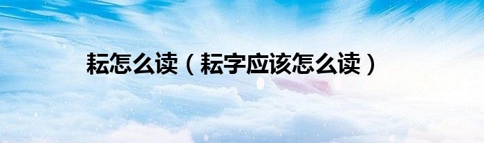 耘怎么读（耘字应该怎么读）