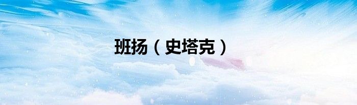 班扬（史塔克）