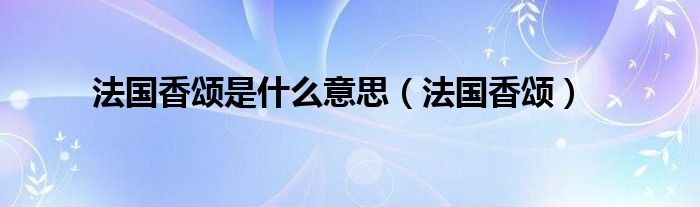 法国香颂是什么意思(法国香颂)