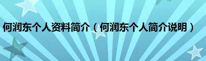 何润东个人资料简介(何润东个人简介说明)