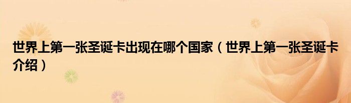 世界上第一张圣诞卡出现在哪个国家(世界上第一张圣诞卡介绍)