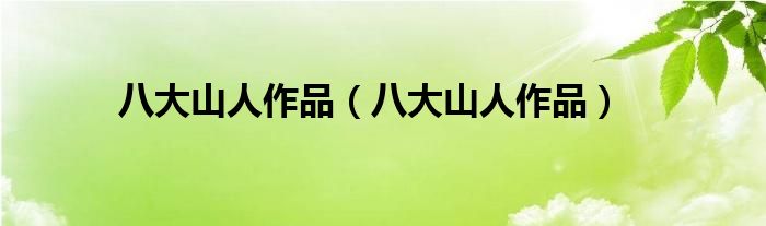 八大山人作品（八大山人作品）