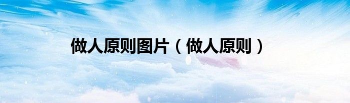 做人原则图片（做人原则）