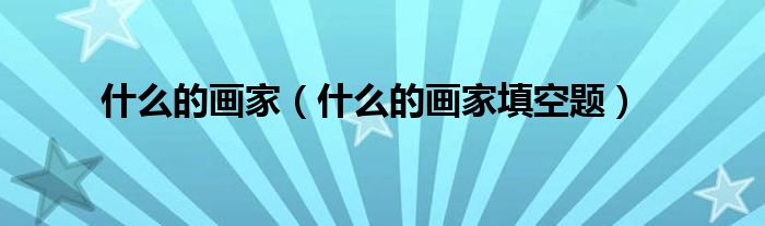 什么的画家(什么的画家填空题)