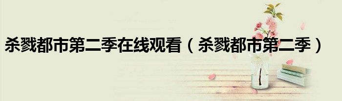 杀戮都市第二季在线观看(杀戮都市第二季)