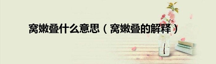 窝嫩叠什么意思(窝嫩叠的解释)