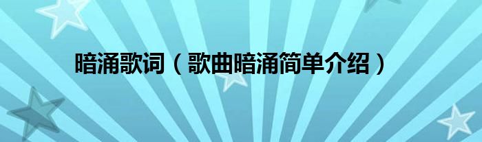 暗涌歌词(歌曲暗涌简单介绍)
