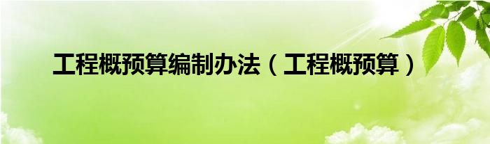 工程概预算编制办法(工程概预算)