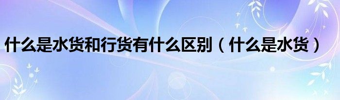 什么是水货和行货有什么区别(什么是水货)