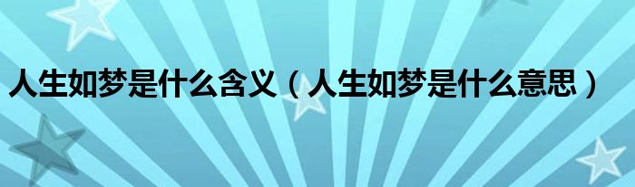 人生如梦是什么含义(人生如梦是什么意思)