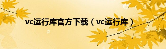 vc运行库官方下载(vc运行库)
