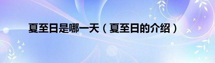 夏至日是哪一天(夏至日的介绍)