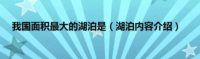 我国面积最大的湖泊是(湖泊内容介绍)
