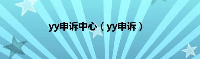 yy申诉中心(yy申诉)