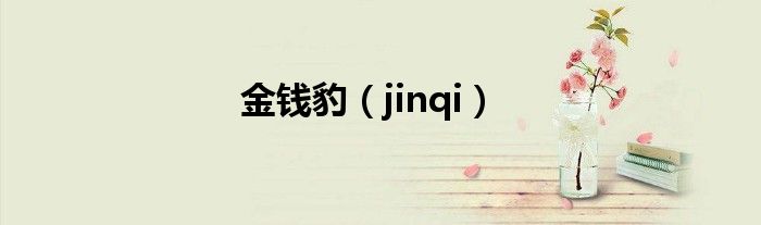 金钱豹(jinqi)