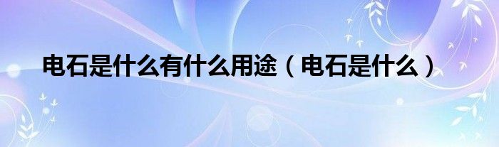 电石是什么有什么用途(电石是什么)