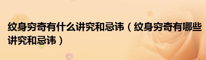 纹身穷奇有什么讲究和忌讳(纹身穷奇有哪些讲究和忌讳)