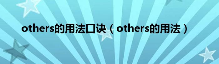 others的用法口诀(others的用法)