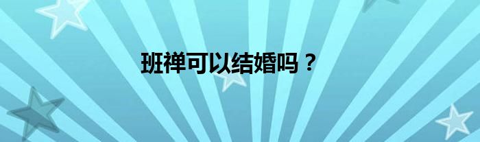 班禅可以结婚吗？
