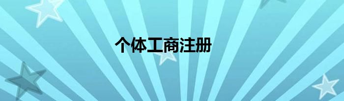 个体工商注册