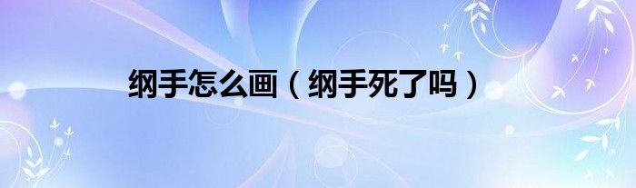 纲手怎么画（纲手死了吗）