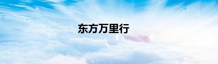 东方万里行