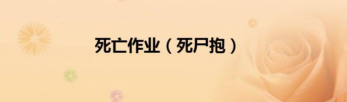 死亡作业（死尸抱）