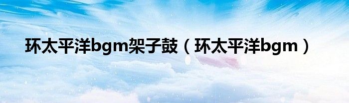 环太平洋bgm架子鼓(环太平洋bgm)