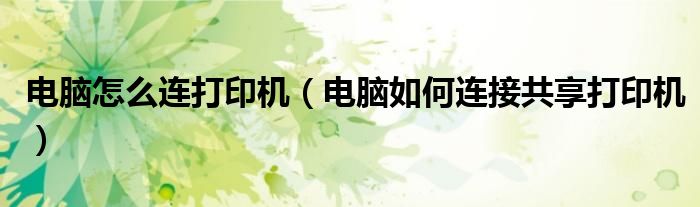 电脑怎么连打印机(电脑如何连接共享打印机)