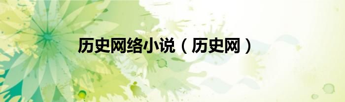 历史网络小说（历史网）
