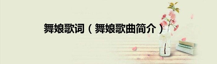 舞娘歌词(舞娘歌曲简介)