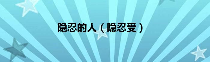 隐忍的人（隐忍受）