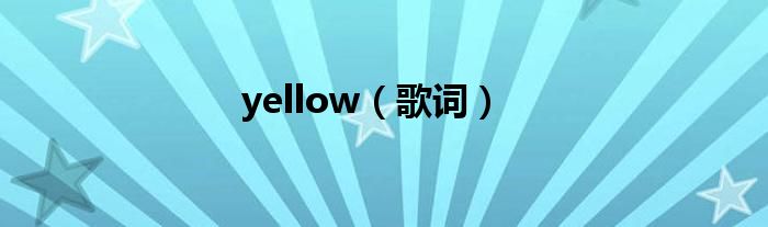 yellow(歌词)