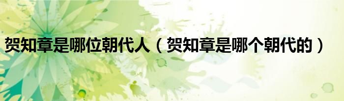 贺知章是哪位朝代人(贺知章是哪个朝代的)