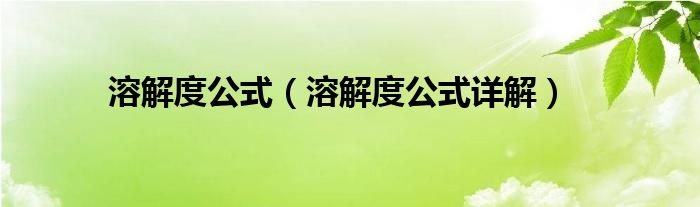 溶解度公式(溶解度公式详解)