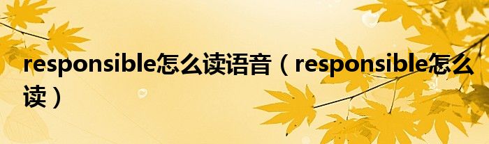 responsible怎么读语音(responsible怎么读)