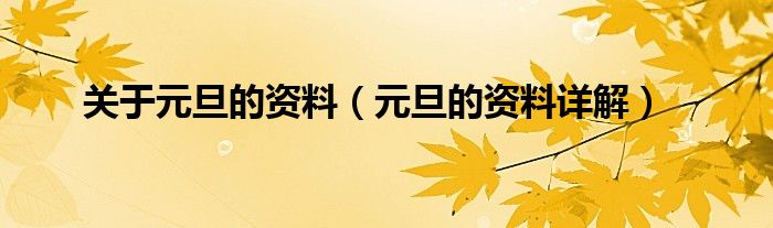 关于元旦的资料（元旦的资料详解）