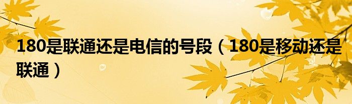 180是联通还是电信的号段(180是移动还是联通)