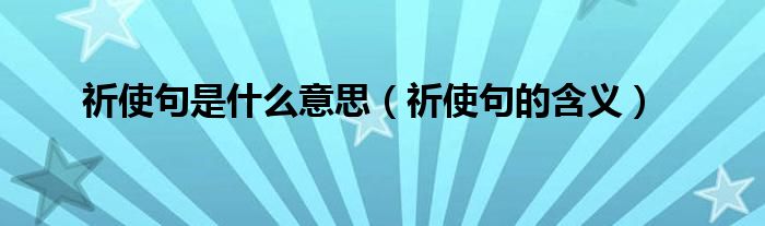 祈使句是什么意思(祈使句的含义)