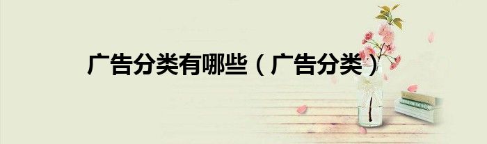 广告分类有哪些(广告分类)