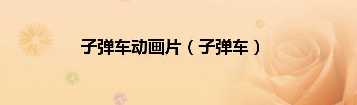 子弹车动画片（子弹车）